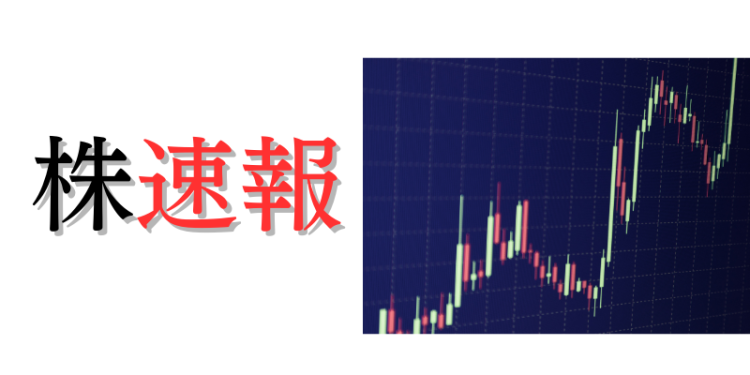 株速報
